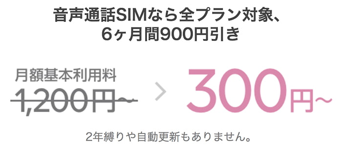 LINEモバイルのスマホ代は、6ヶ月間月額300円〜