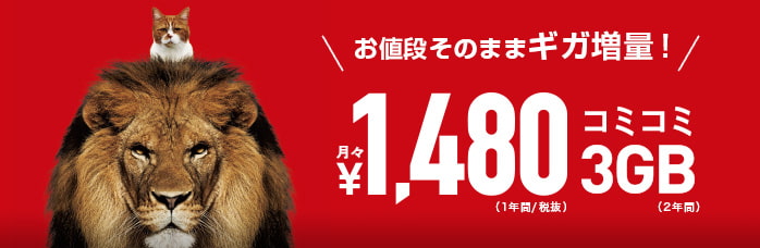 Y!mobileは月額1480円・3GB