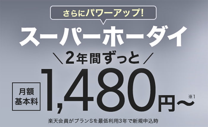 Y!mobileは2年間ずっと1,480円